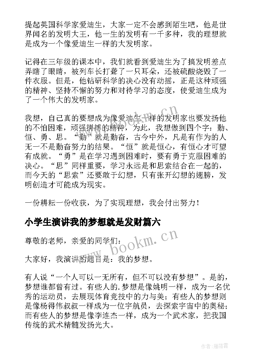 2023年小学生演讲我的梦想就是发财 我的梦想演讲稿(实用12篇)