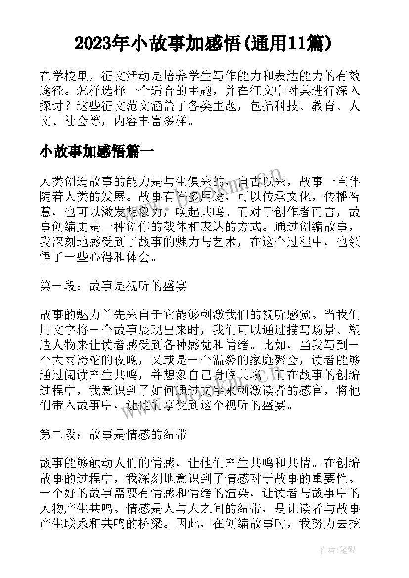 2023年小故事加感悟(通用11篇)