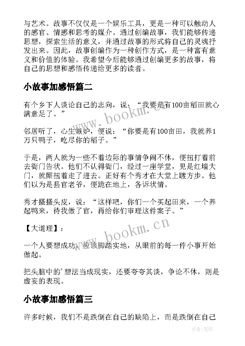 2023年小故事加感悟(通用11篇)