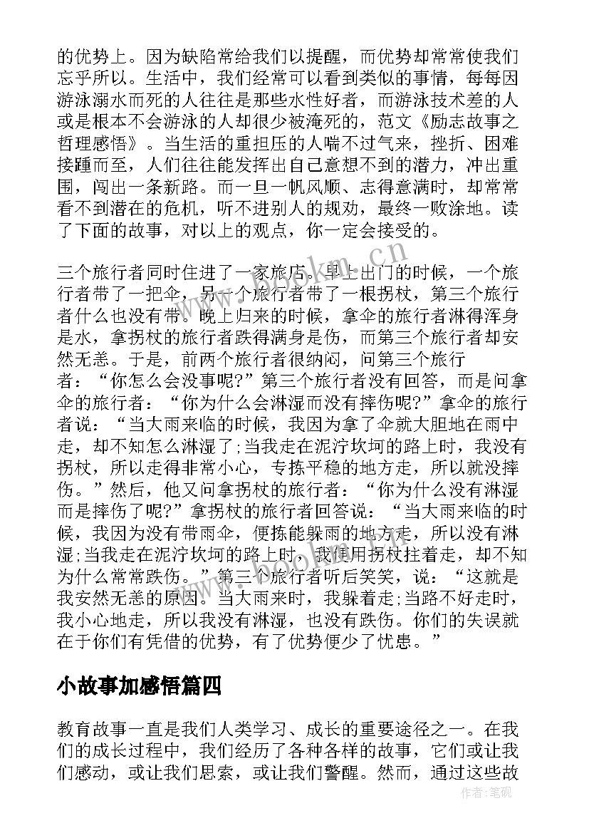 2023年小故事加感悟(通用11篇)