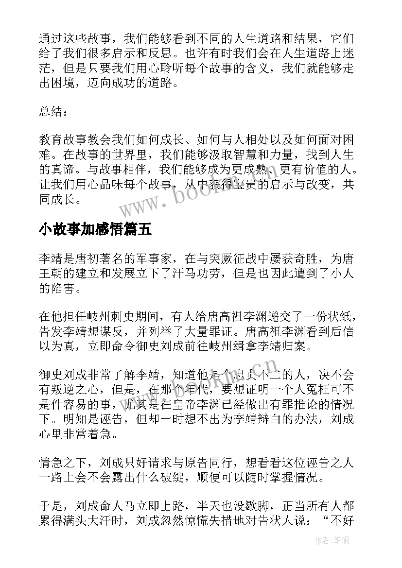 2023年小故事加感悟(通用11篇)