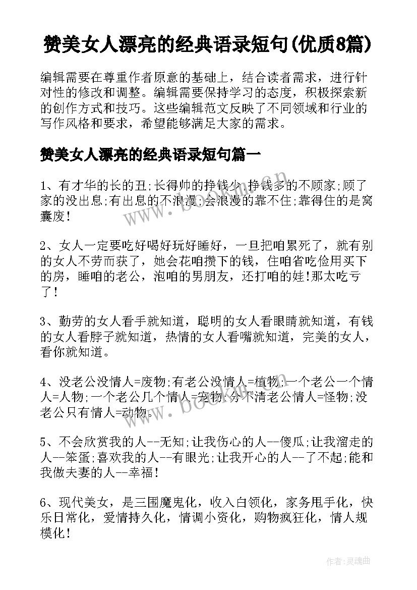 赞美女人漂亮的经典语录短句(优质8篇)