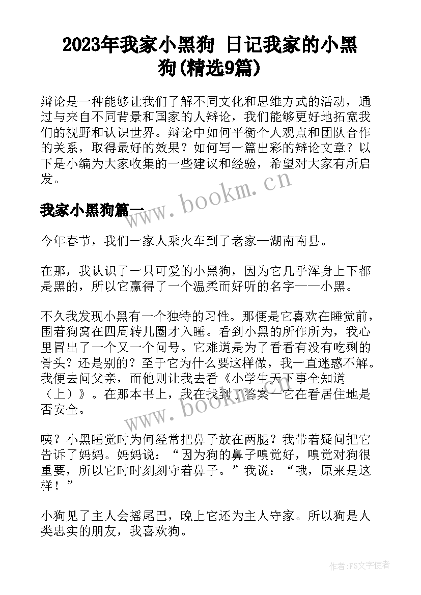 2023年我家小黑狗 日记我家的小黑狗(精选9篇)