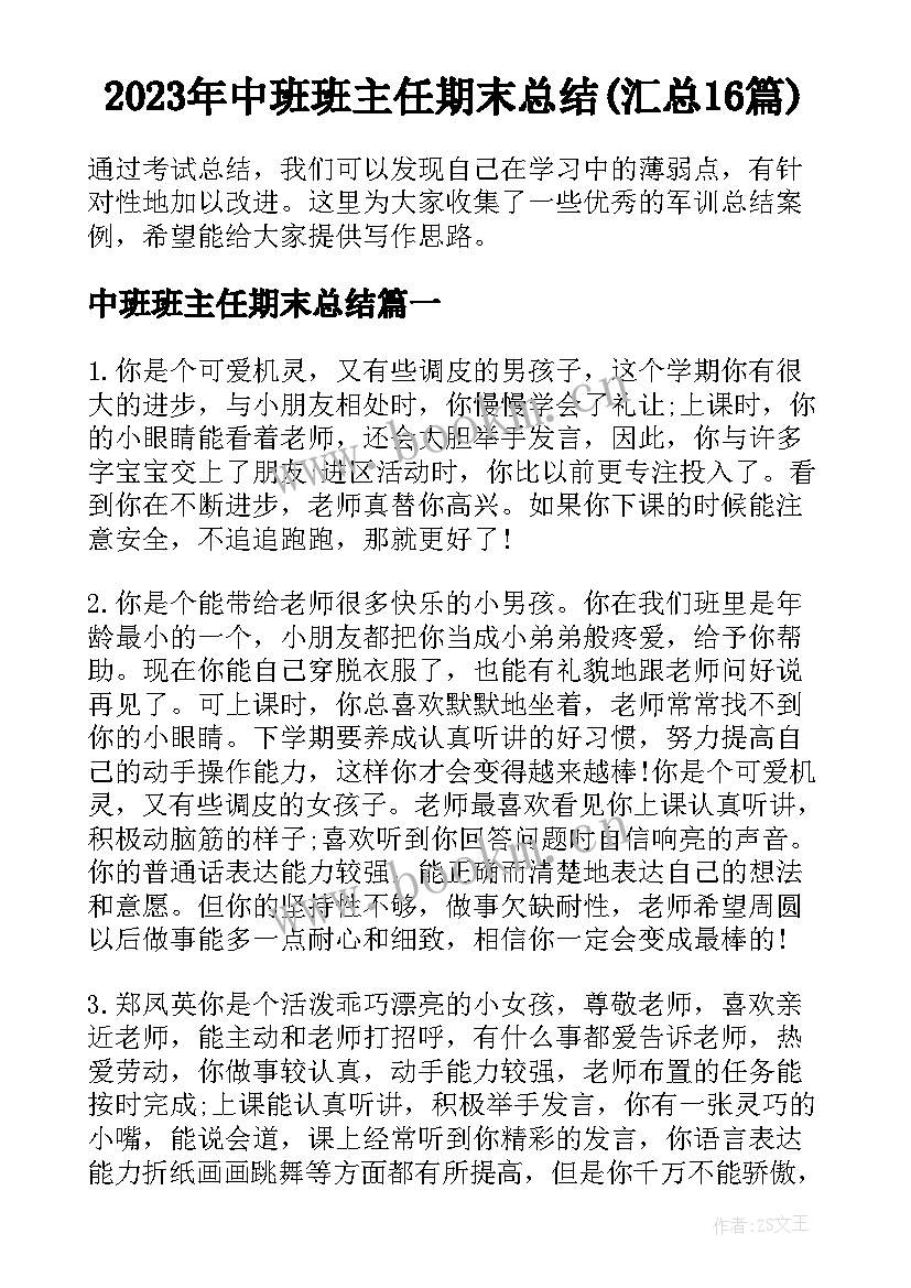 2023年中班班主任期末总结(汇总16篇)