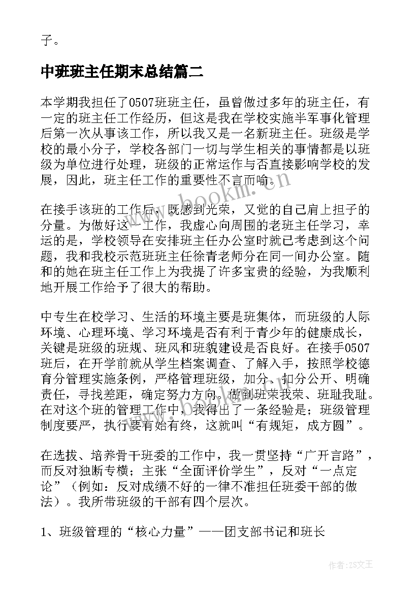 2023年中班班主任期末总结(汇总16篇)