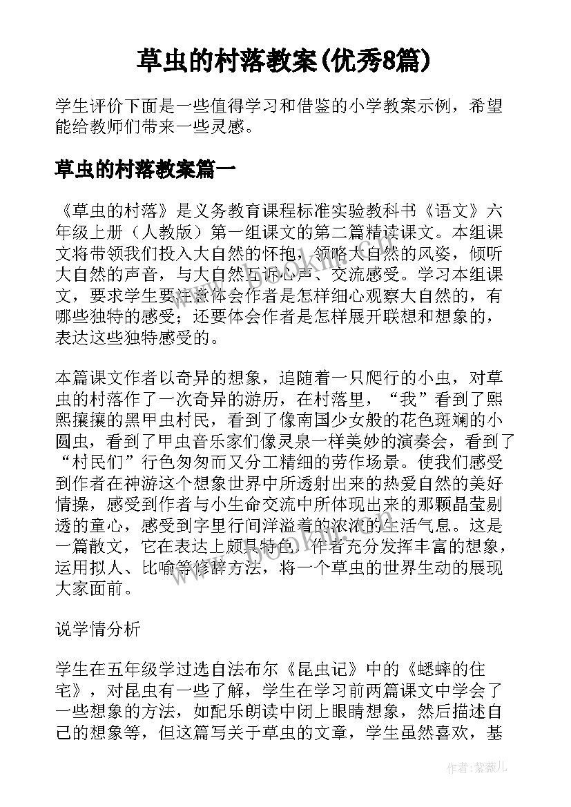 草虫的村落教案(优秀8篇)