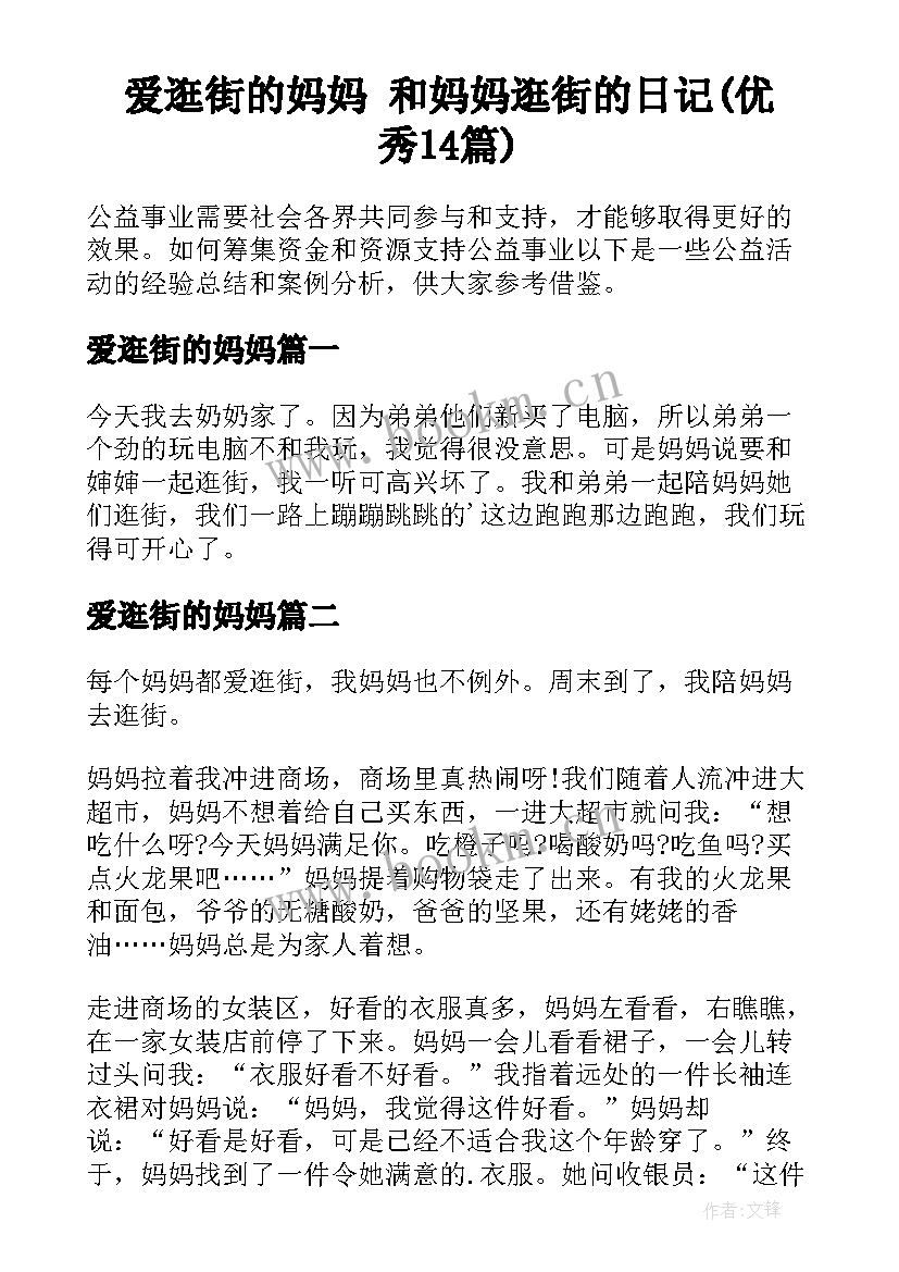 爱逛街的妈妈 和妈妈逛街的日记(优秀14篇)