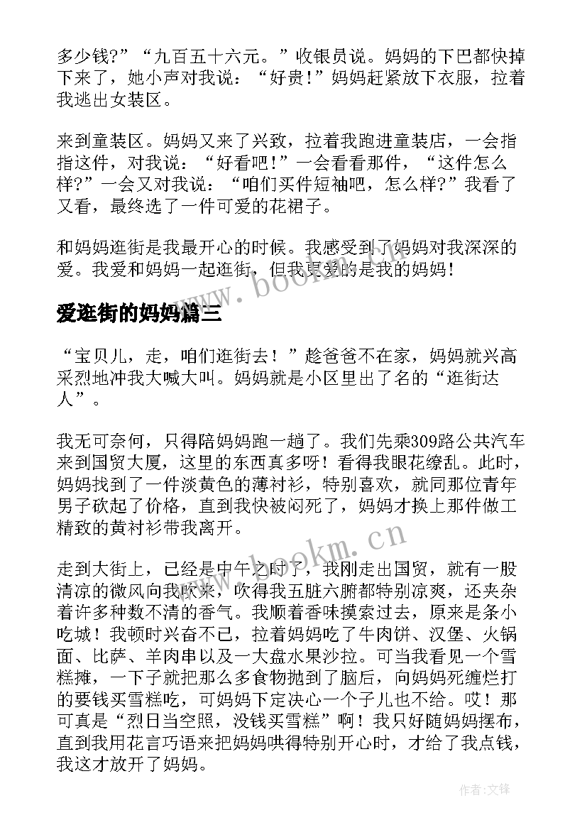 爱逛街的妈妈 和妈妈逛街的日记(优秀14篇)