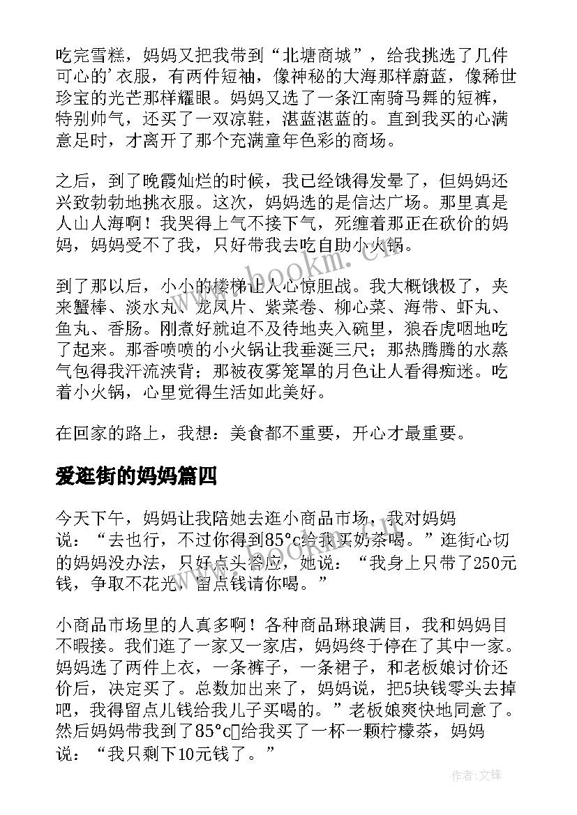 爱逛街的妈妈 和妈妈逛街的日记(优秀14篇)