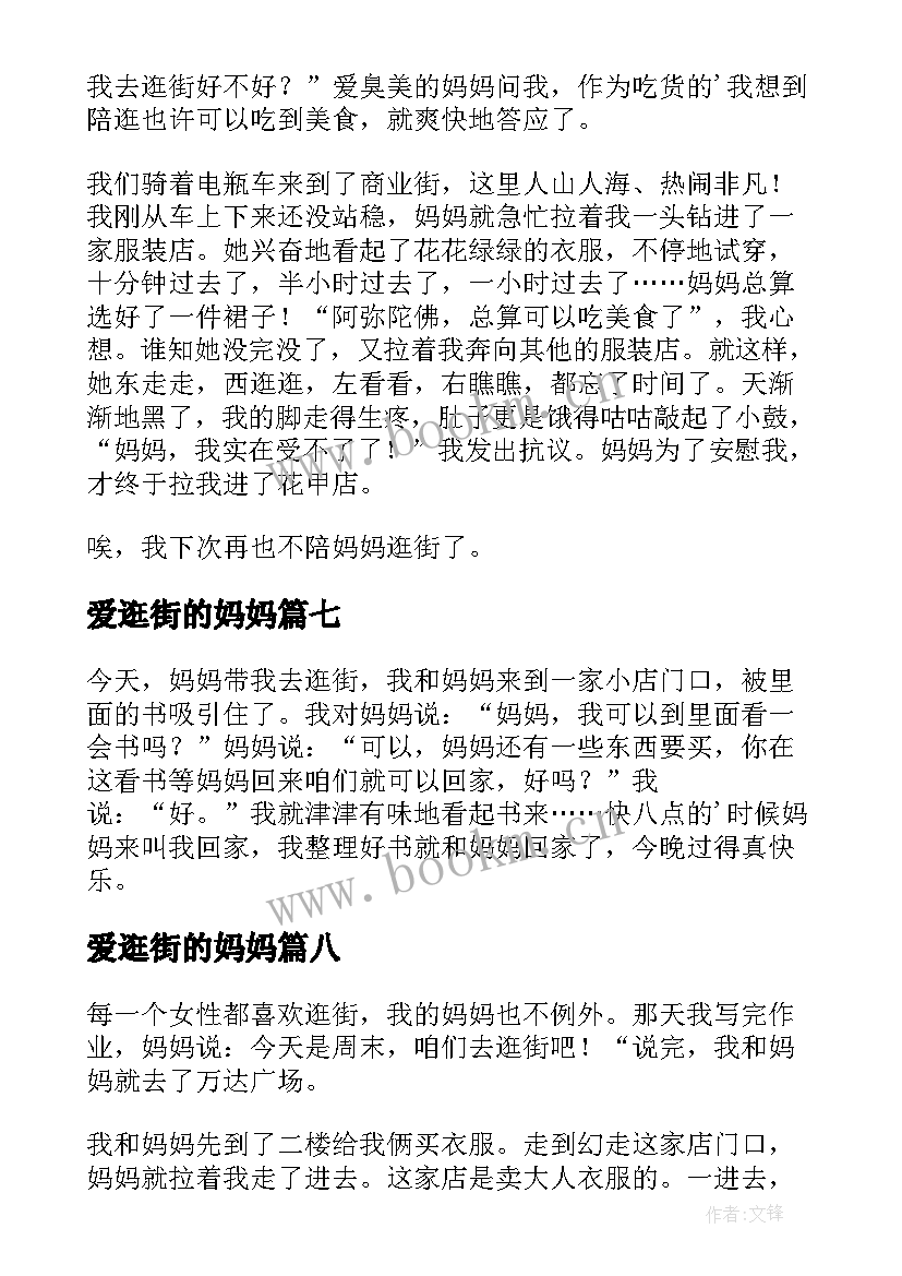 爱逛街的妈妈 和妈妈逛街的日记(优秀14篇)