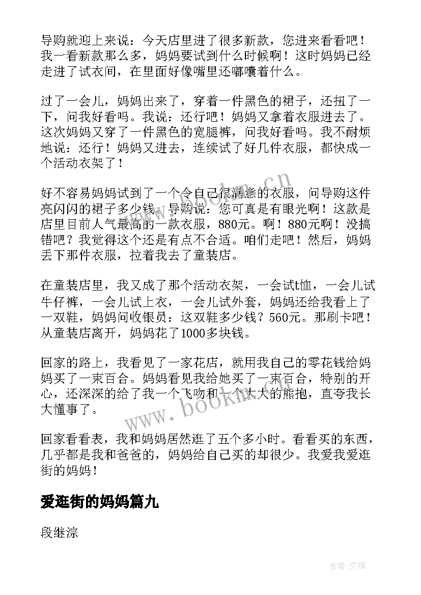 爱逛街的妈妈 和妈妈逛街的日记(优秀14篇)