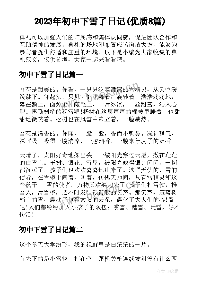 2023年初中下雪了日记(优质8篇)