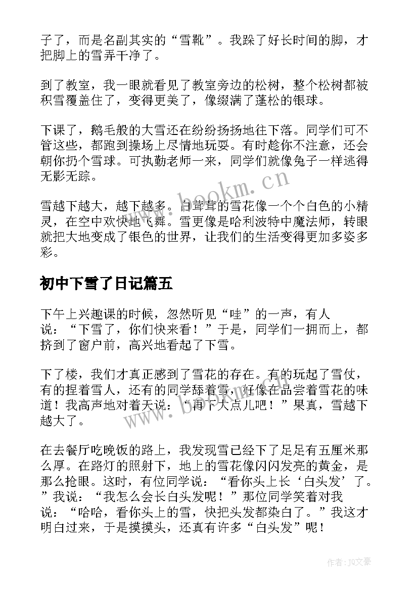 2023年初中下雪了日记(优质8篇)