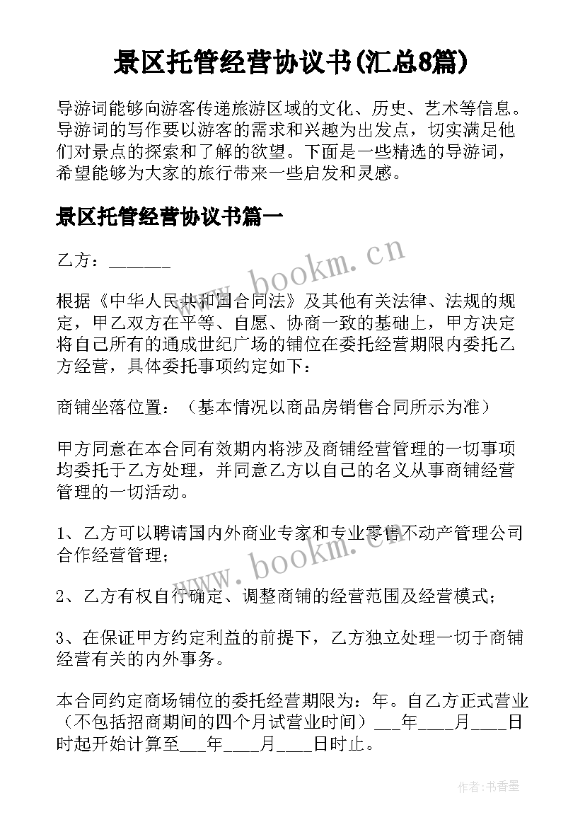 景区托管经营协议书(汇总8篇)