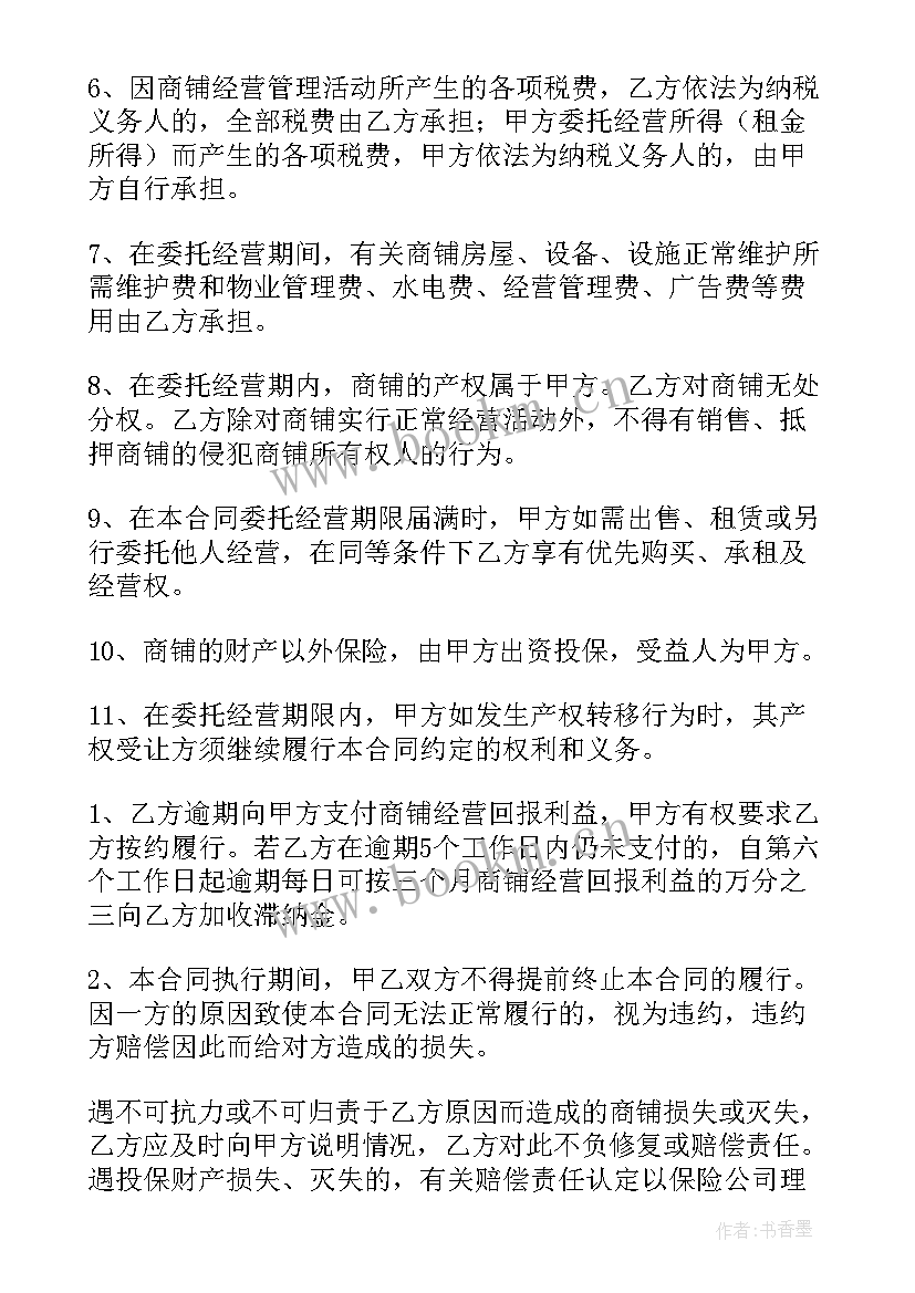 景区托管经营协议书(汇总8篇)