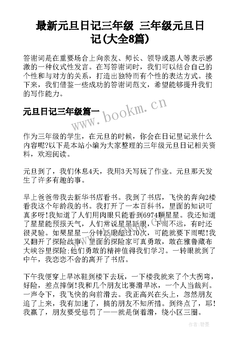 最新元旦日记三年级 三年级元旦日记(大全8篇)