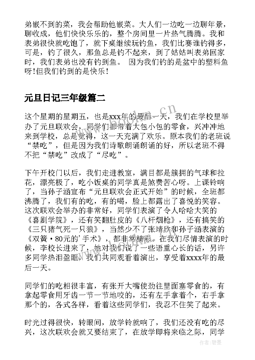 最新元旦日记三年级 三年级元旦日记(大全8篇)