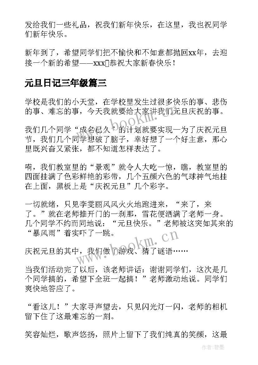 最新元旦日记三年级 三年级元旦日记(大全8篇)