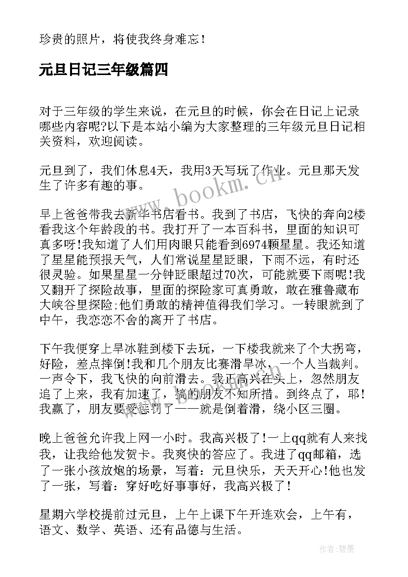 最新元旦日记三年级 三年级元旦日记(大全8篇)