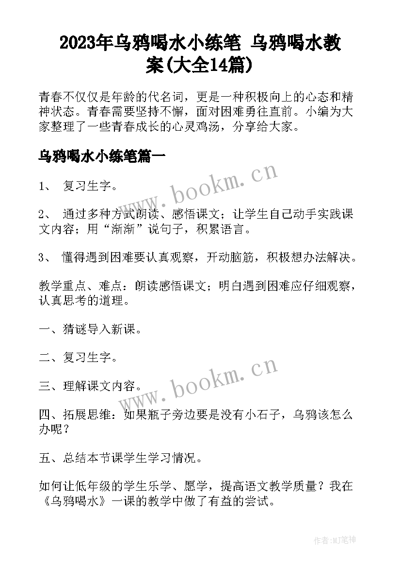 2023年乌鸦喝水小练笔 乌鸦喝水教案(大全14篇)