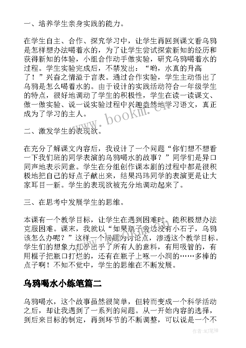 2023年乌鸦喝水小练笔 乌鸦喝水教案(大全14篇)