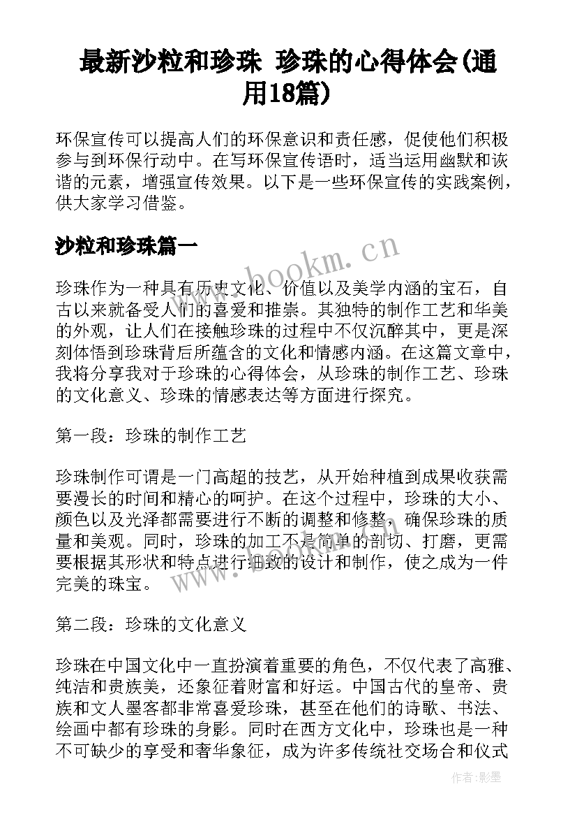 最新沙粒和珍珠 珍珠的心得体会(通用18篇)