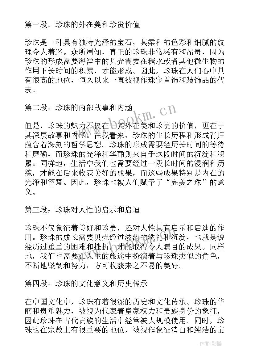 最新沙粒和珍珠 珍珠的心得体会(通用18篇)