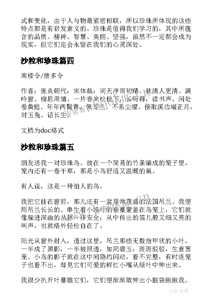 最新沙粒和珍珠 珍珠的心得体会(通用18篇)