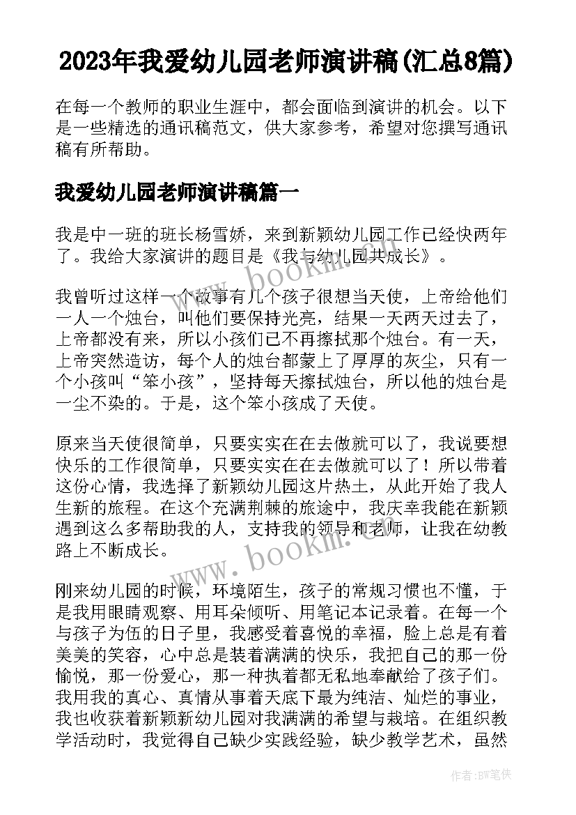 2023年我爱幼儿园老师演讲稿(汇总8篇)