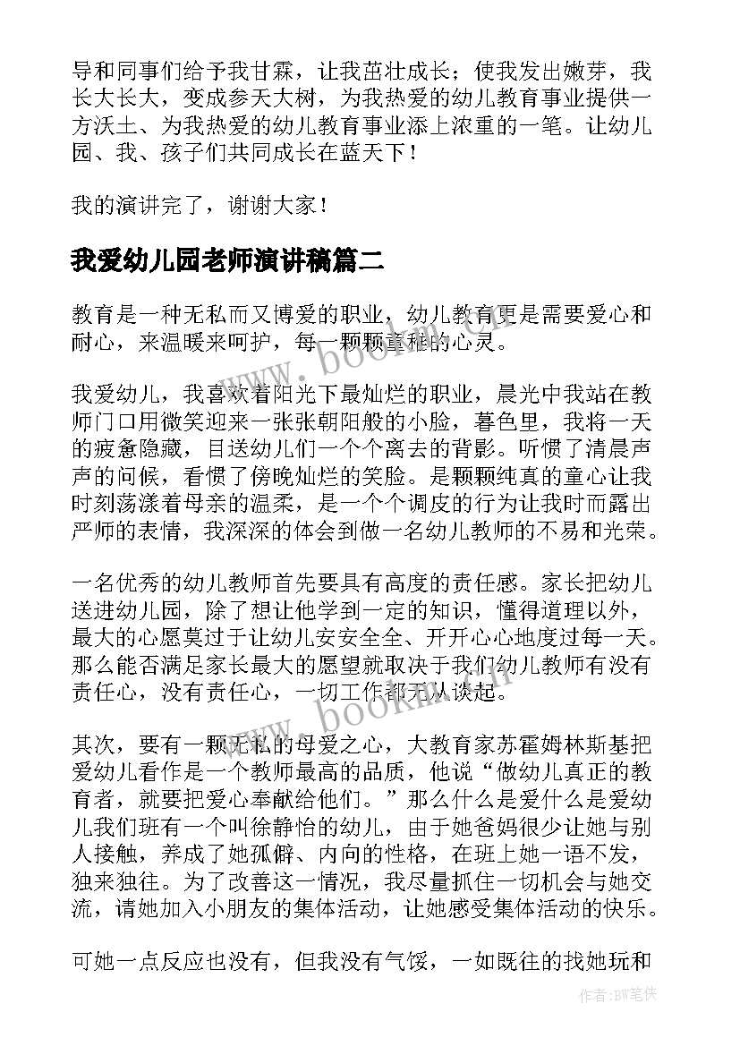 2023年我爱幼儿园老师演讲稿(汇总8篇)