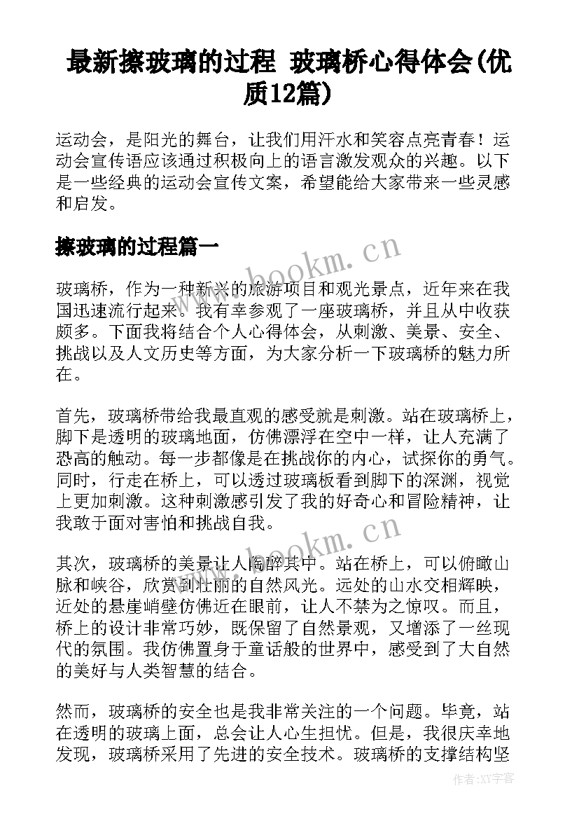 最新擦玻璃的过程 玻璃桥心得体会(优质12篇)