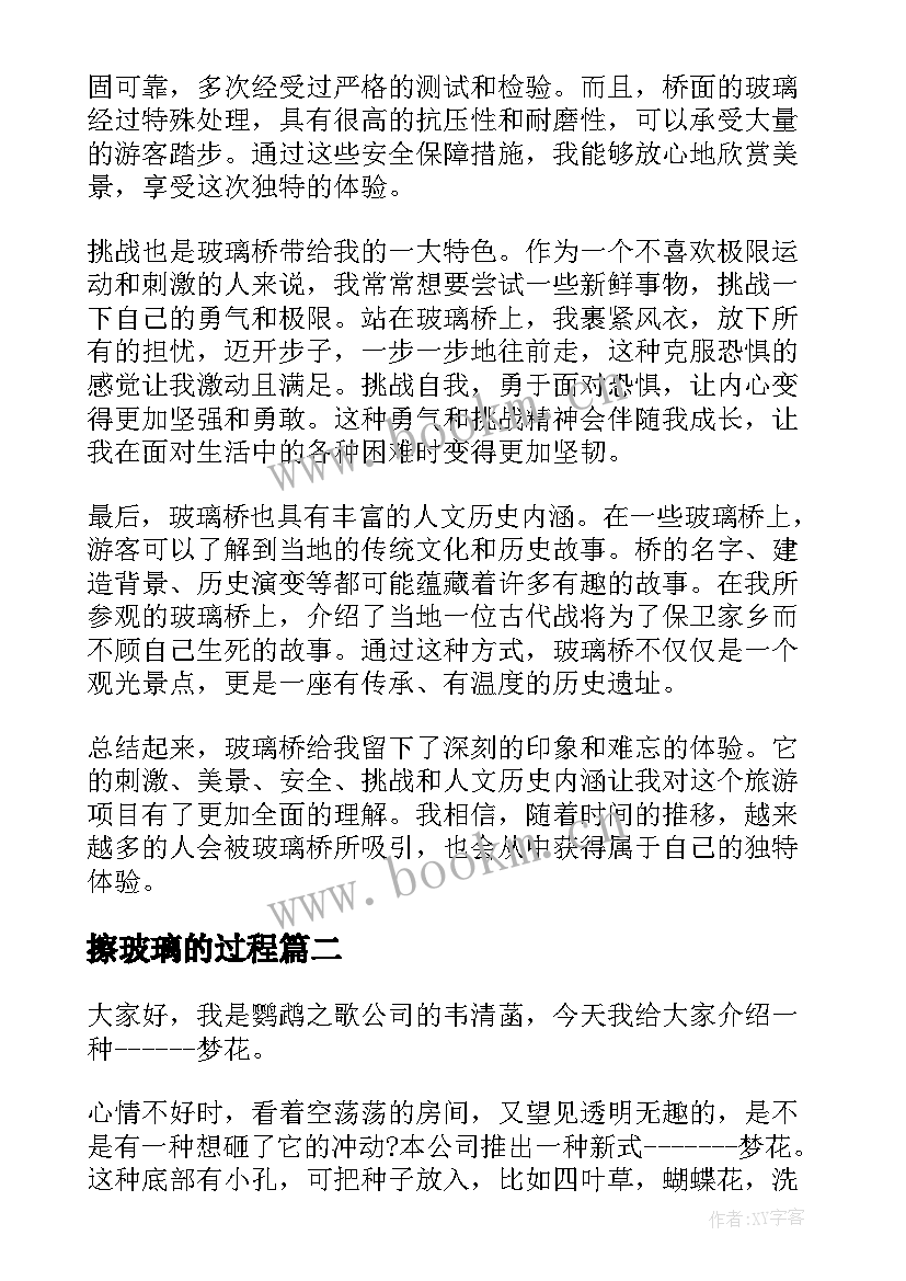 最新擦玻璃的过程 玻璃桥心得体会(优质12篇)