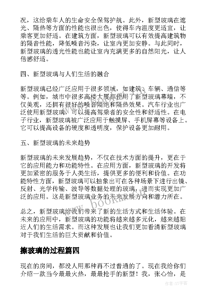 最新擦玻璃的过程 玻璃桥心得体会(优质12篇)