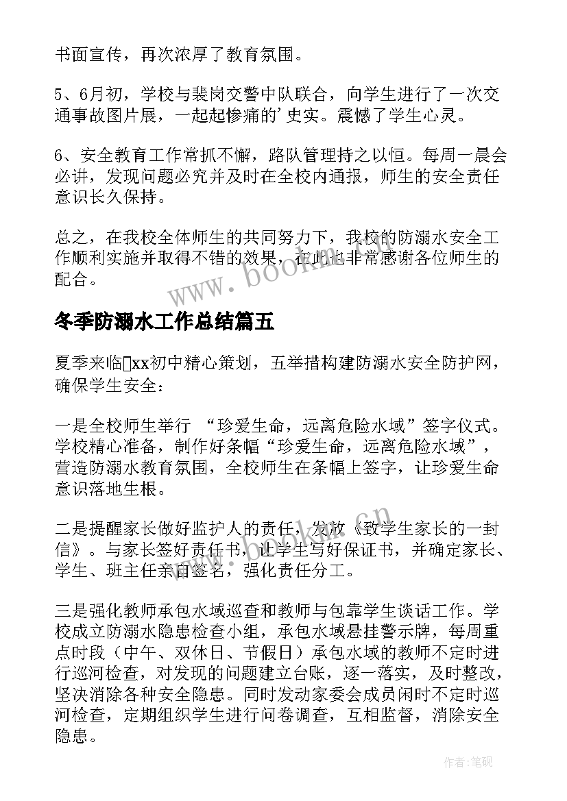 最新冬季防溺水工作总结 安全教育防溺水工作总结(汇总19篇)