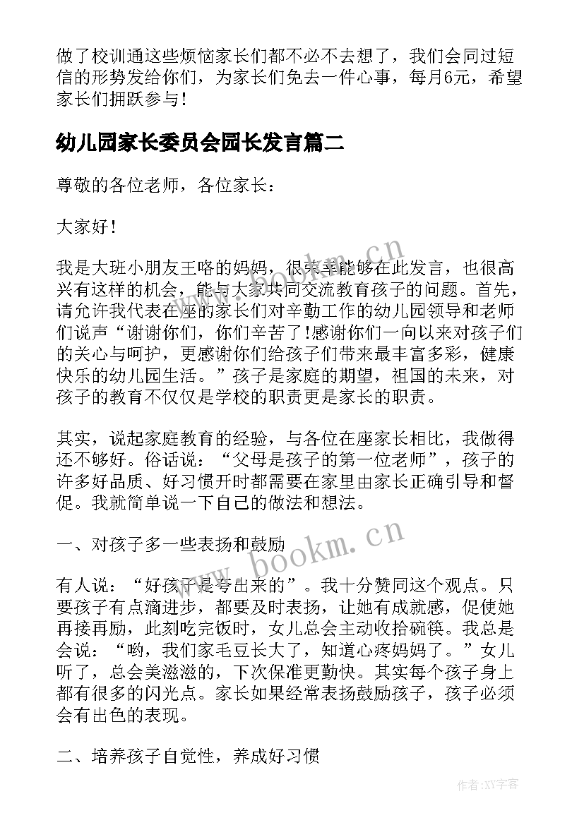 幼儿园家长委员会园长发言 幼儿园家长会园长讲话稿(通用15篇)