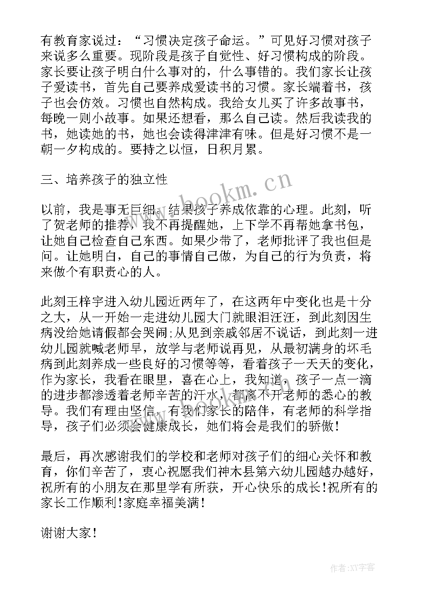 幼儿园家长委员会园长发言 幼儿园家长会园长讲话稿(通用15篇)