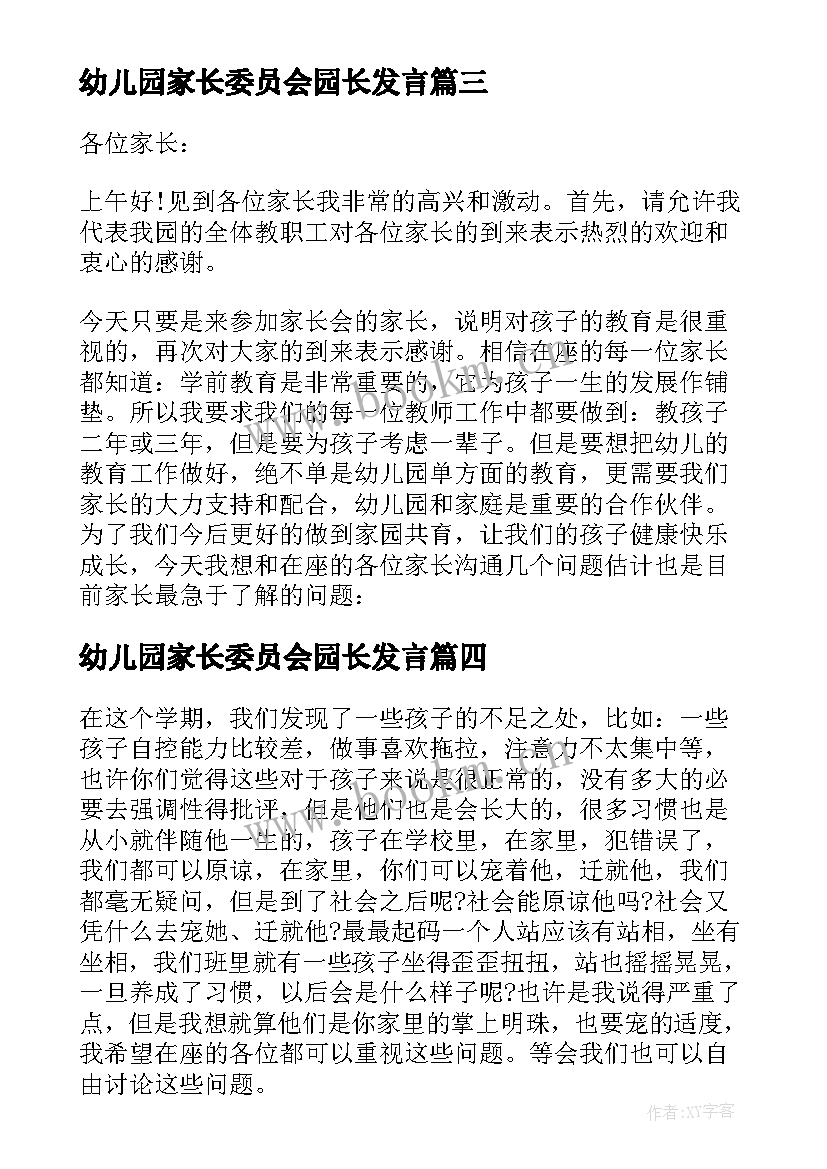 幼儿园家长委员会园长发言 幼儿园家长会园长讲话稿(通用15篇)