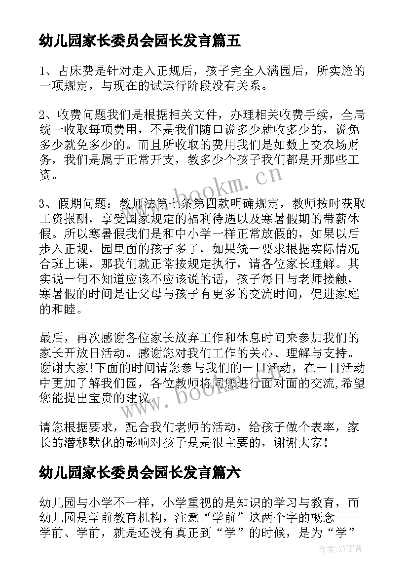 幼儿园家长委员会园长发言 幼儿园家长会园长讲话稿(通用15篇)