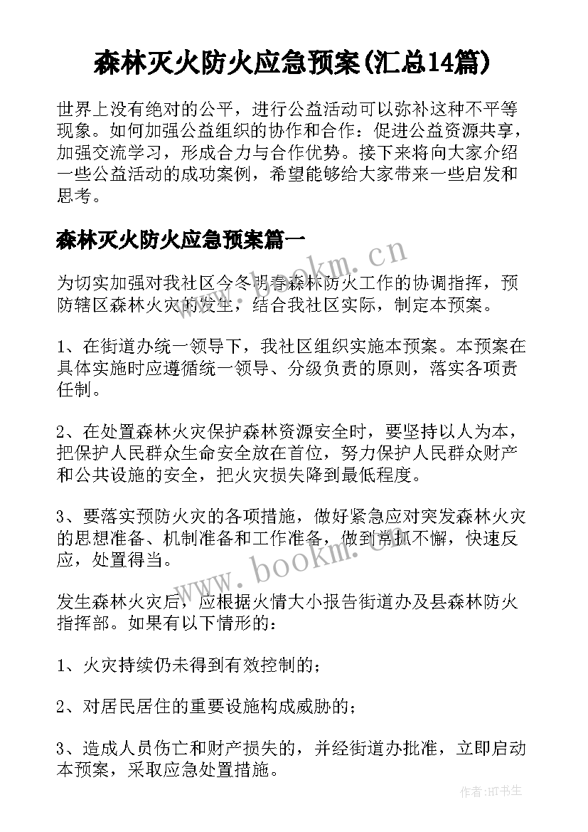 森林灭火防火应急预案(汇总14篇)