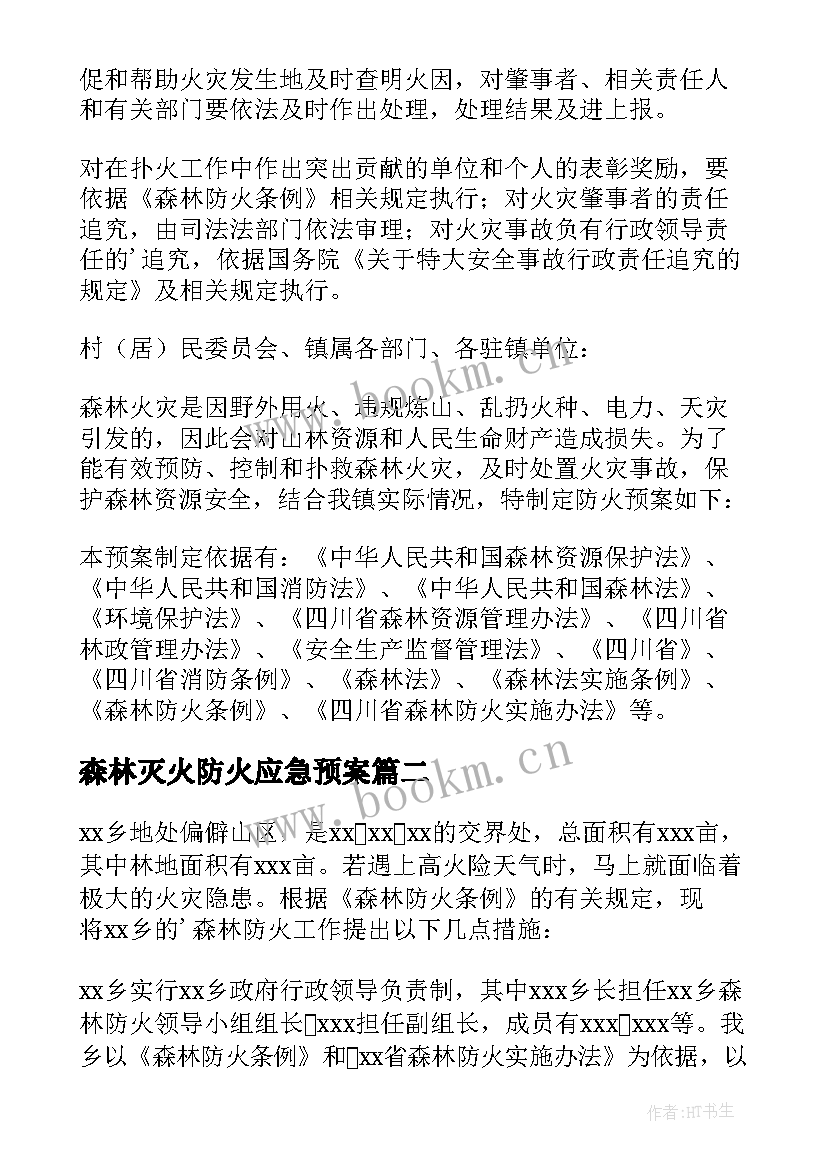 森林灭火防火应急预案(汇总14篇)