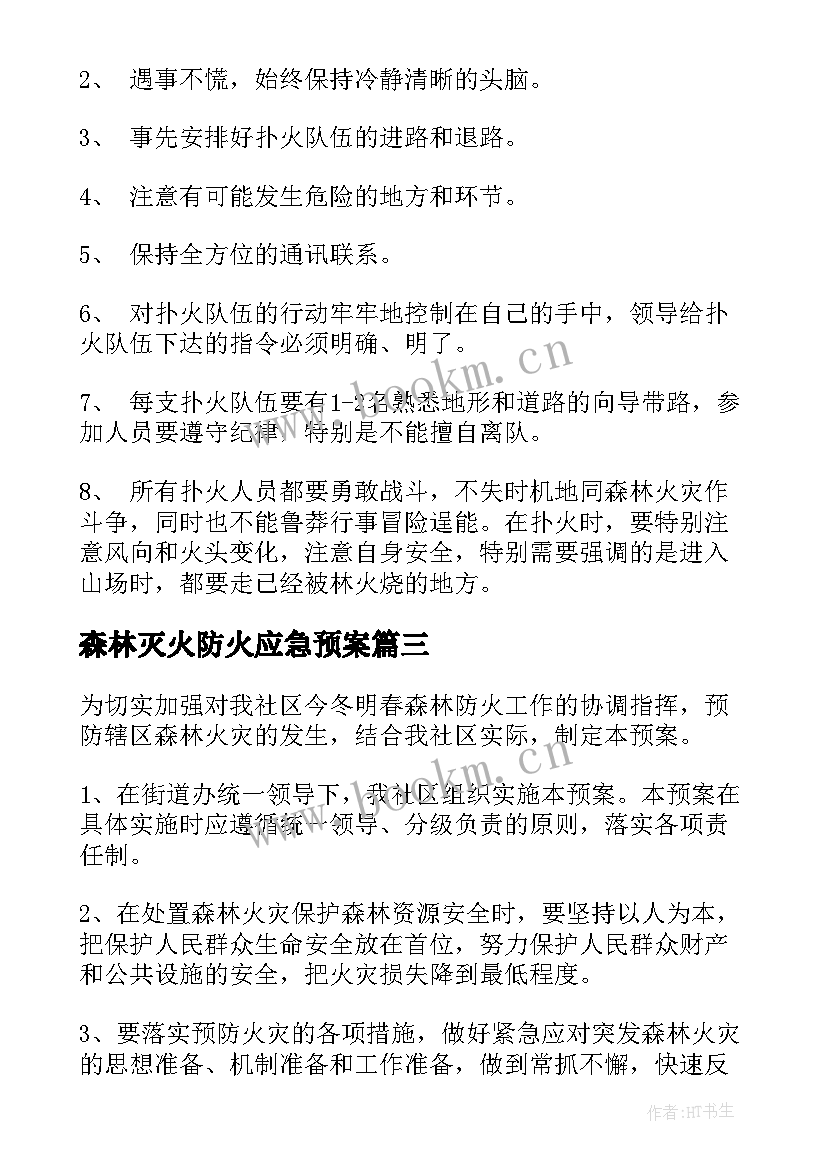 森林灭火防火应急预案(汇总14篇)