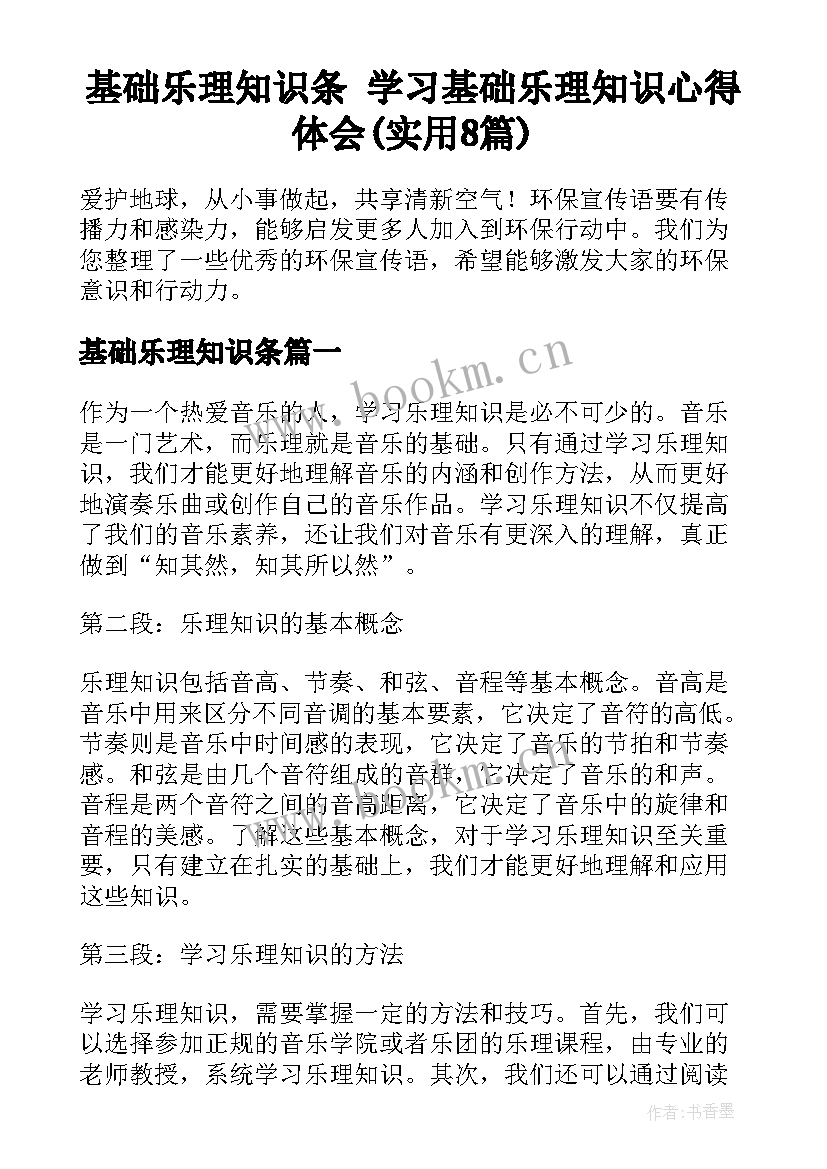 基础乐理知识条 学习基础乐理知识心得体会(实用8篇)