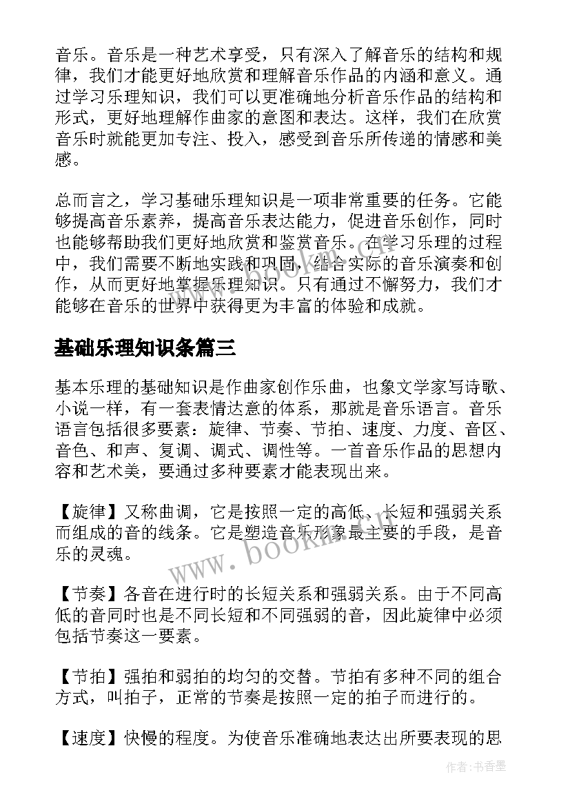 基础乐理知识条 学习基础乐理知识心得体会(实用8篇)