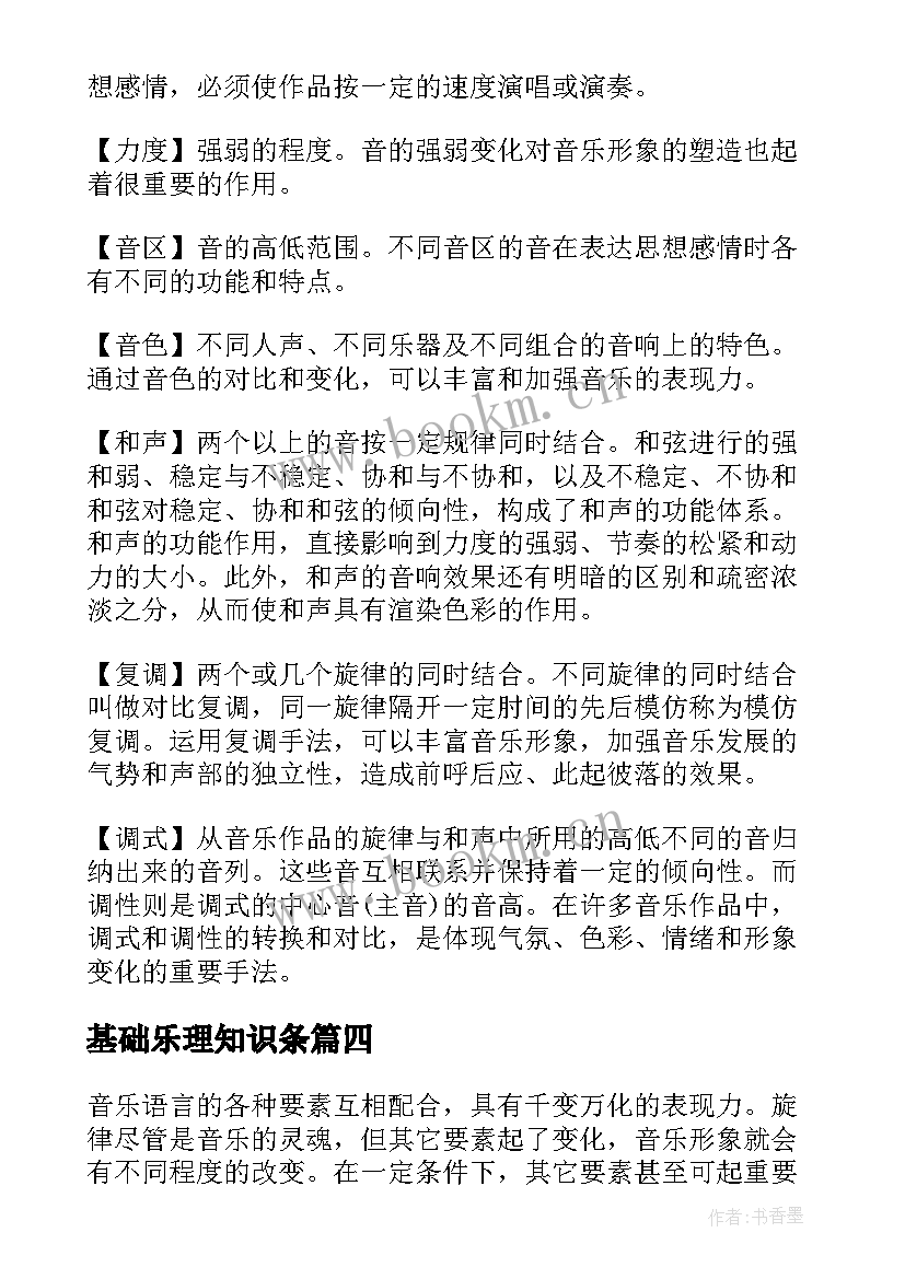 基础乐理知识条 学习基础乐理知识心得体会(实用8篇)