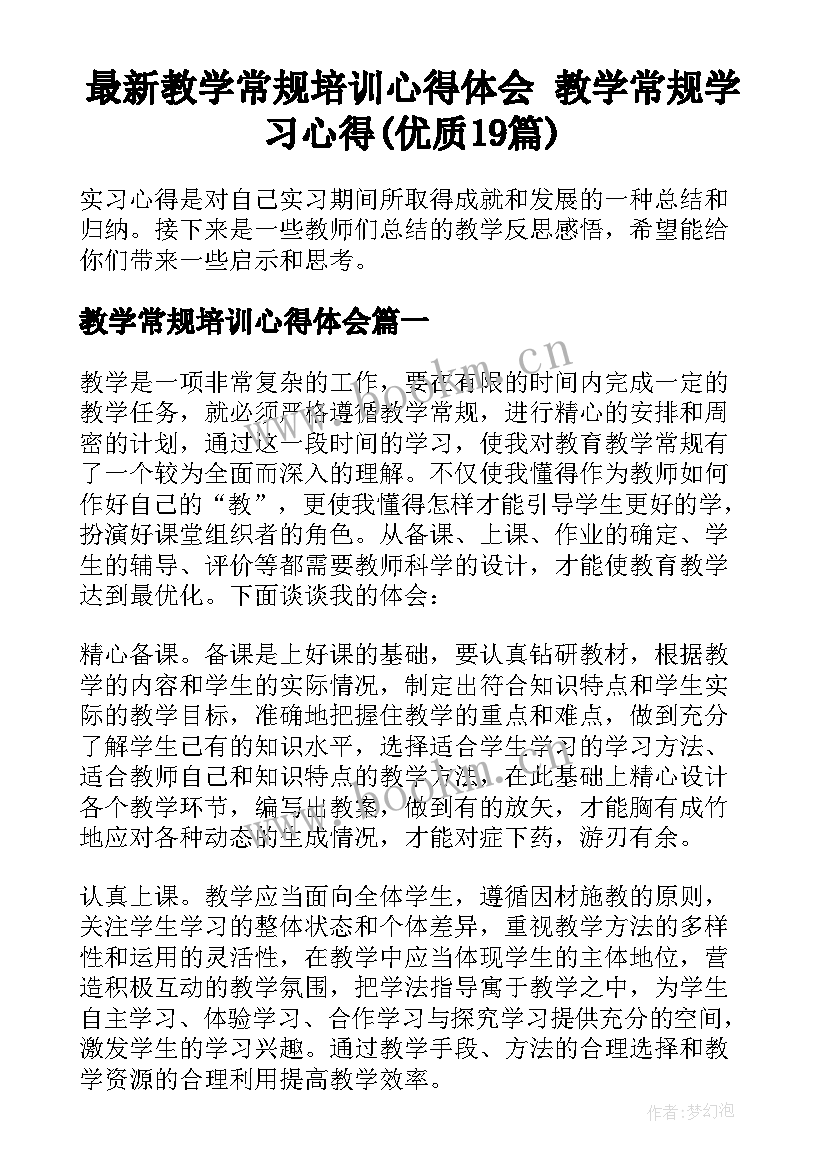 最新教学常规培训心得体会 教学常规学习心得(优质19篇)