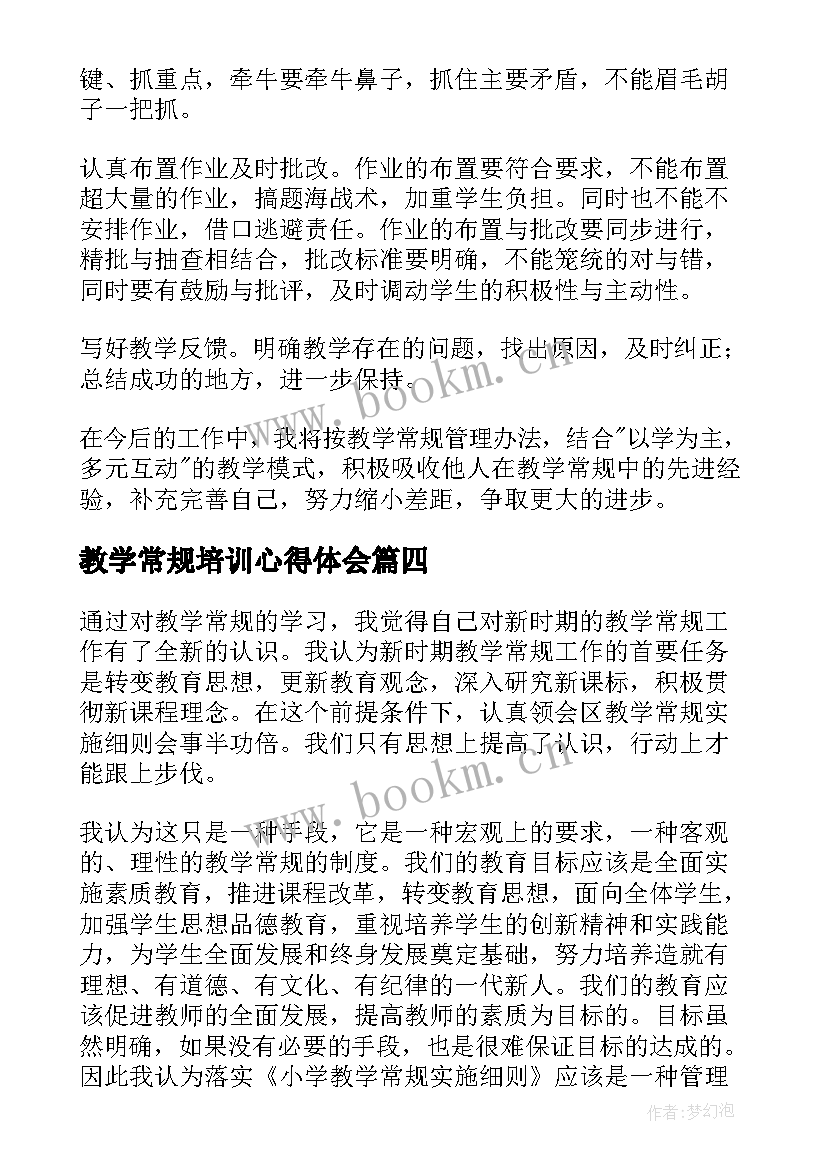 最新教学常规培训心得体会 教学常规学习心得(优质19篇)