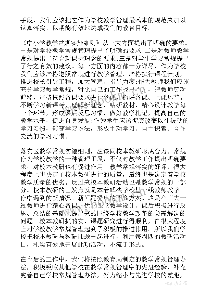 最新教学常规培训心得体会 教学常规学习心得(优质19篇)