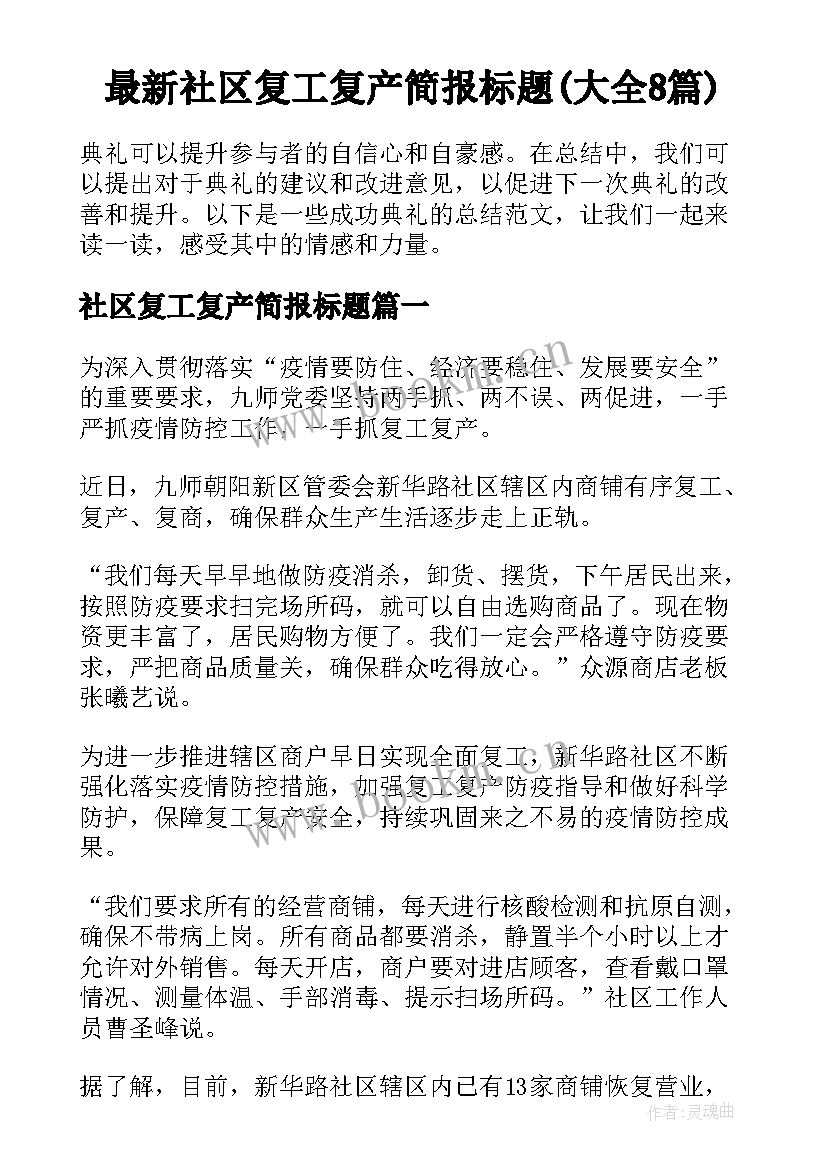 最新社区复工复产简报标题(大全8篇)