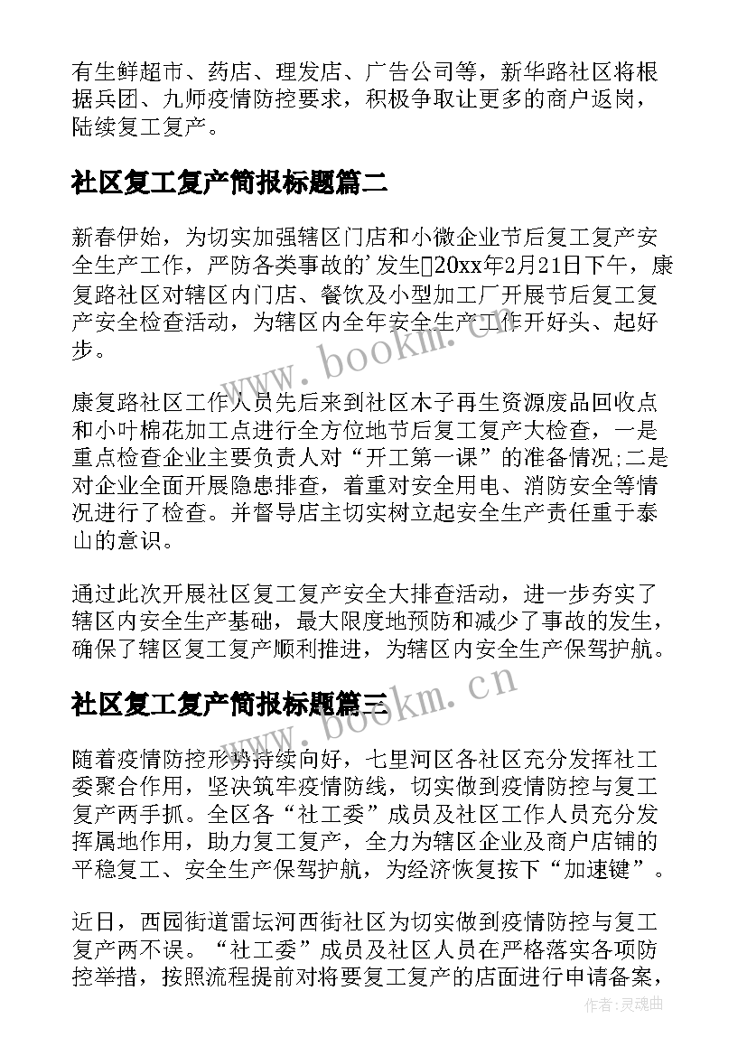 最新社区复工复产简报标题(大全8篇)