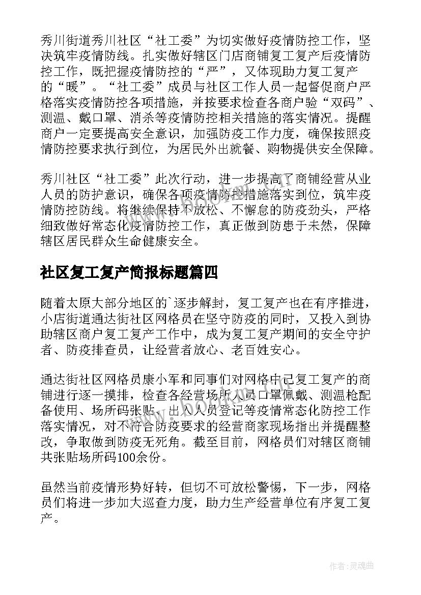 最新社区复工复产简报标题(大全8篇)